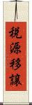 税源移譲 Scroll