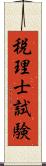 税理士試験 Scroll