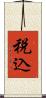 税込 Scroll