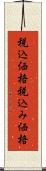 税込価格 Scroll