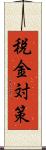 税金対策 Scroll