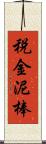 税金泥棒 Scroll