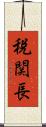 税関長 Scroll