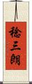 稔三朗 Scroll