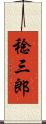 稔三郎 Scroll