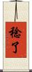稔了 Scroll