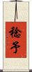 稔予 Scroll