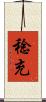 稔充 Scroll