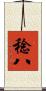 稔八 Scroll