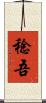 稔吾 Scroll