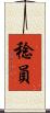 稔員 Scroll