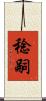 稔嗣 Scroll