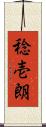 稔壱朗 Scroll