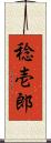稔壱郎 Scroll