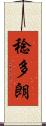 稔多朗 Scroll