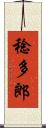 稔多郎 Scroll