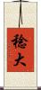 稔大 Scroll