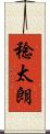 稔太朗 Scroll
