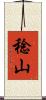 稔山 Scroll