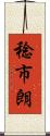 稔市朗 Scroll