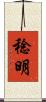 稔明 Scroll