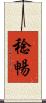 稔暢 Scroll