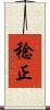 稔正 Scroll