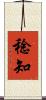 稔知 Scroll