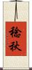 稔秋 Scroll