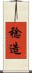 稔造 Scroll