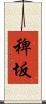 稗坂 Scroll
