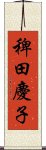 稗田慶子 Scroll