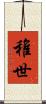稚世 Scroll