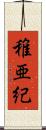 稚亜紀 Scroll