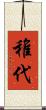 稚代 Scroll