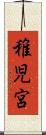 稚児宮 Scroll