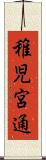 稚児宮通 Scroll