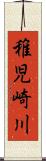 稚児崎川 Scroll