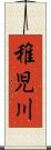 稚児川 Scroll