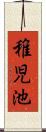 稚児池 Scroll
