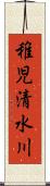 稚児清水川 Scroll
