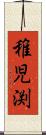 稚児渕 Scroll