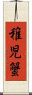 稚児蟹 Scroll