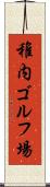 稚内ゴルフ場 Scroll