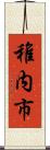 稚内市 Scroll