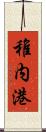 稚内港 Scroll