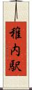 稚内駅 Scroll