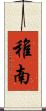 稚南 Scroll