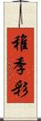 稚季彩 Scroll