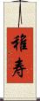 稚寿 Scroll